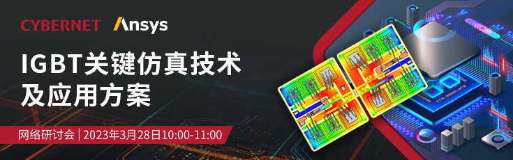 IGBT关键仿真技术及应用方案